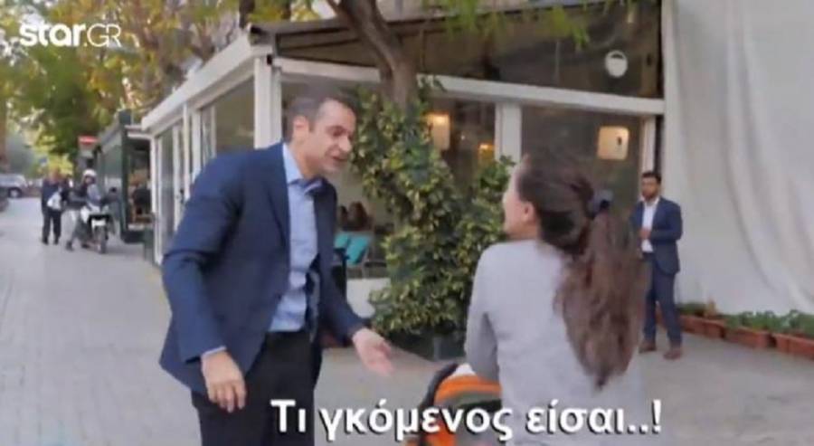 Τα τυχερά του Μητσοτάκη στην Κυψέλη: «Τι γκόμενος είσαι;!»… (video)