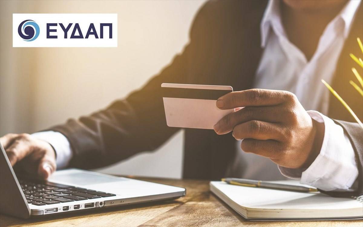 eΕΥΔΑΠ: Εύκολη και γρήγορη εξυπηρέτηση