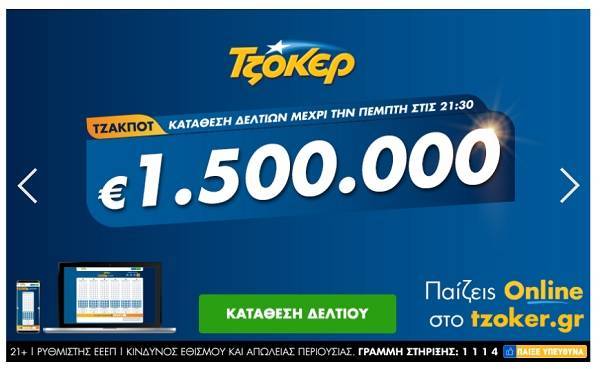 Το ΤΖΟΚΕΡ μοιράζει 1,5 εκατ. ευρώ-Κατάθεση δελτίων έως τις 21:30