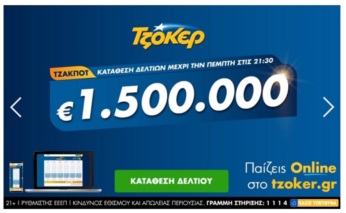 Το ΤΖΟΚΕΡ μοιράζει 1,5 εκατ. ευρώ-Κατάθεση δελτίων έως τις 21:30