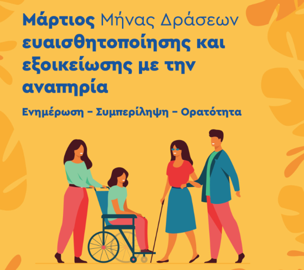 Δούκας: Θέλουμε ενεργή και ισότιμη συμμετοχή ατόμων ΑμεΑ στην Αθήνα