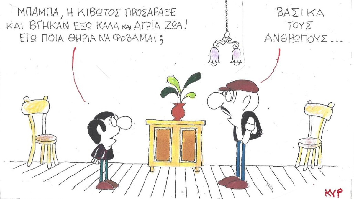 Ποια θηρία να φοβάμαι, μπαμπά;