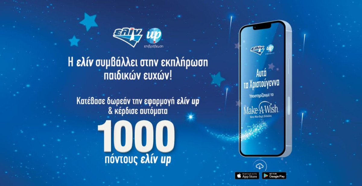 Ελίν: Αυτά τα Χριστούγεννα συμβάλλει στις ευχές παιδιών του Make-A-Wish