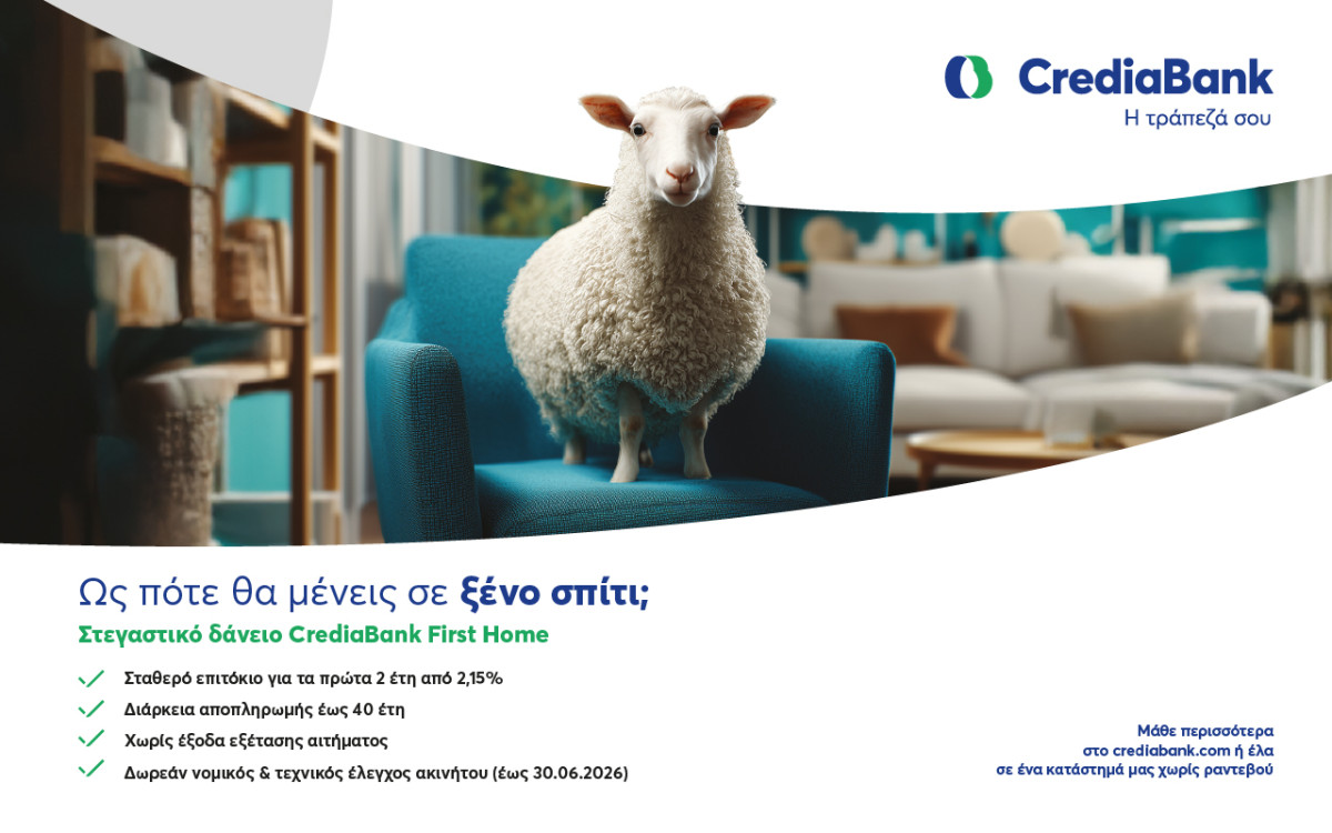 CrediaBank: Στεγαστικό δάνειο με σταθερό προνομιακό επιτόκιο για τα πρώτα 2 έτη από 2,15%
