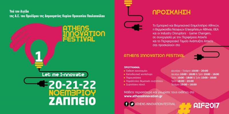 Περισσότερες από 60 startups στο Athens Innovation Festival