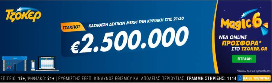 ΤΖΟΚΕΡ: Κυριακάτικη κλήρωση με 2,5 εκατ. ευρώ