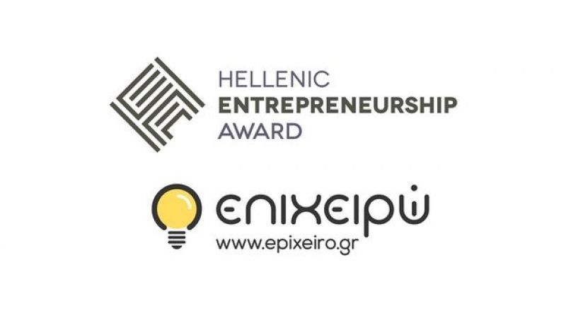 Ελληνικό Βραβείο Επιχειρηματικότητας και epixeiro.gr