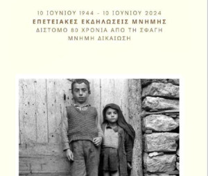 Εκδηλώσεις Μνήμης για τα 80 Χρόνια από την Σφαγή του Διστόμου