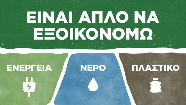 Το 92% των Ελλήνων θέλει να αποκτήσει πιο βιώσιμες συνήθειες