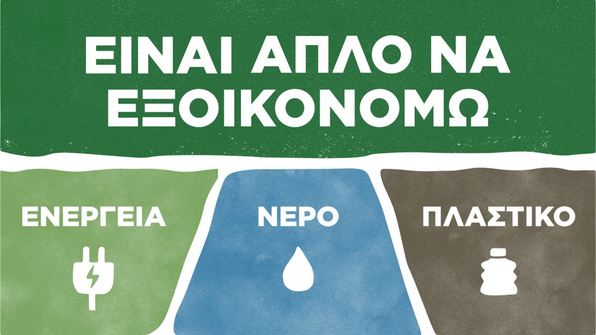 Το 92% των Ελλήνων θέλει να αποκτήσει πιο βιώσιμες συνήθειες