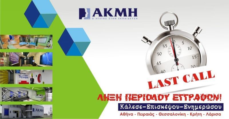 Το ΙΕΚ ΑΚΜΗ ανακοινώνει τη λήξη της περιόδου των εγγραφών