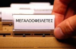 Πότε θα «ξεπαγώσει» η λίστα με τα ονόματα των μεγαλοοφειλετών