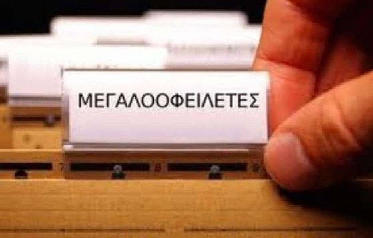 Πότε θα «ξεπαγώσει» η λίστα με τα ονόματα των μεγαλοοφειλετών