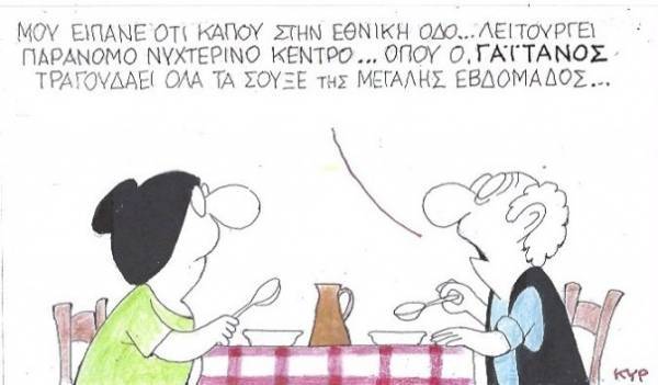 Τα... απαγορευμένα του Γαϊτάνου