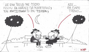Θα πάρω τρένο...