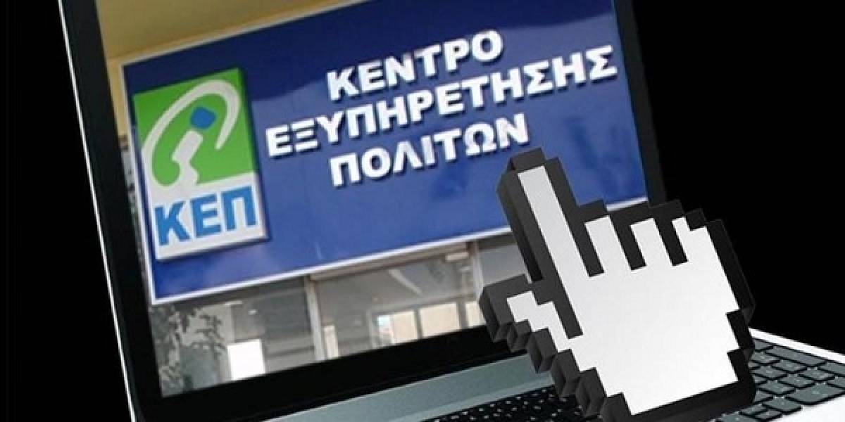 Κάθε πολίτης αποκτά τη δική του ψηφιακή θυρίδα στα ΚΕΠ