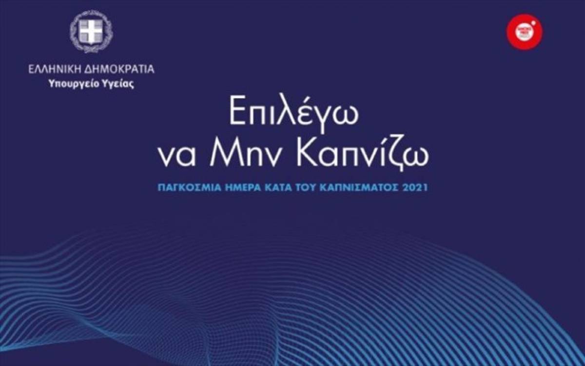 Υπ. Υγείας: Ημερίδα για την Παγκόσμια Ημέρα κατά του Καπνίσματος