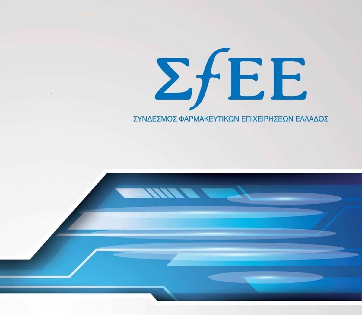 Φαρμακευτική καινοτομία:Σεμινάριο του ΣΦΕΕ για το «κλειδί» βιωσιμότητας του ΕΣΥ