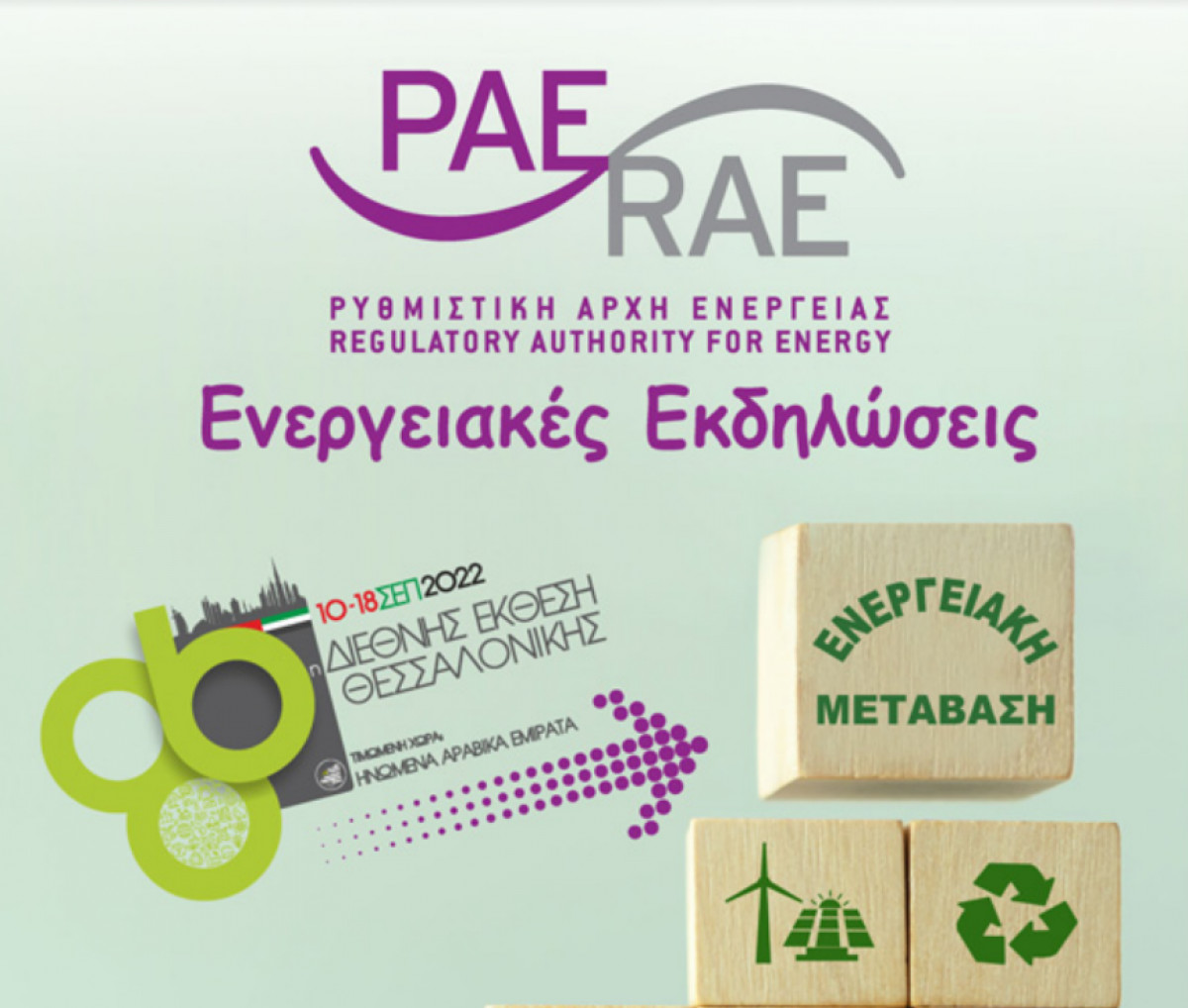 Η ΡΑΕ συμμετέχει ενεργά στην 86η ΔΕΘ- Το πρόγραμμα