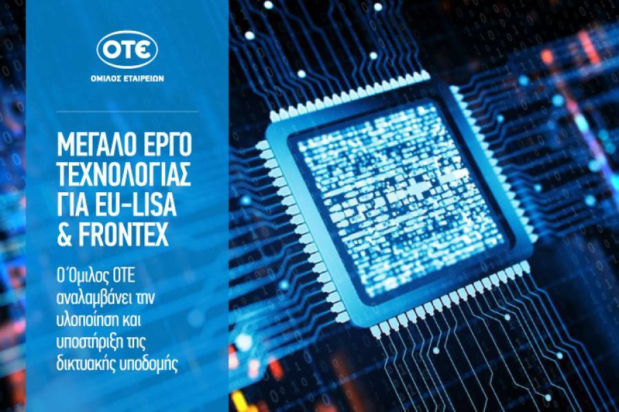 ΟΤΕ: Ανάμεσα στις εταιρείες που ανέλαβαν έργο για eu-LISA- Frontex