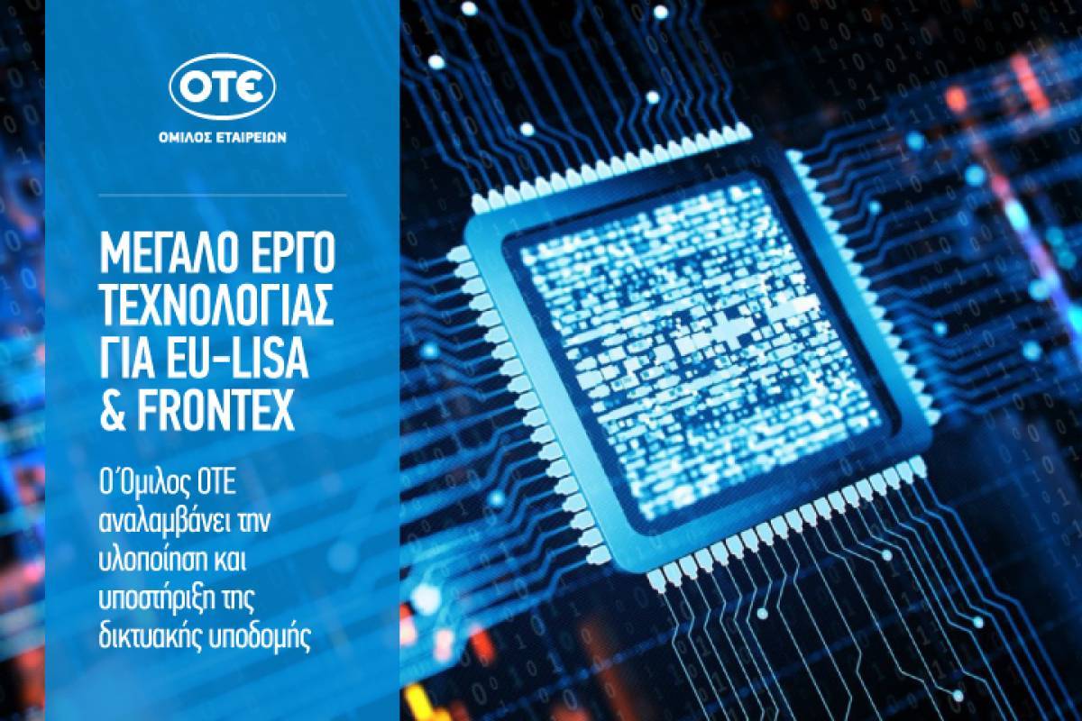 ΟΤΕ: Ανάμεσα στις εταιρείες που ανέλαβαν έργο για eu-LISA- Frontex