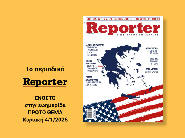 Κυκλοφορεί το Reporter Magazine Δεκεμβρίου 2025: Aφιερώματα, συνεντεύξεις και αναλύσεις