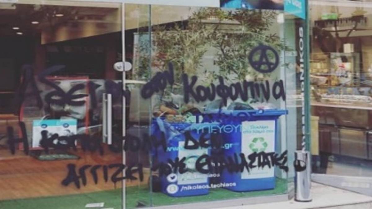 Θεσσαλονίκη: Συνθήματα για Κουφοντίνα στα εκλογικά κέντρα Ταχιάου και Νοτοπούλου