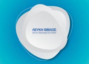 Χρυσοχοΐδης: Παρουσίασε «Λευκή Βίβλο» για την Προστασία του Πολίτη