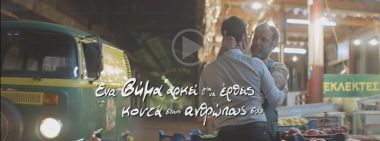 Η νέα ταινία της ΑΛΦΑ είναι εδώ! (video)