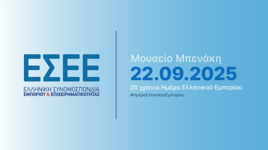 Εκδήλωση ΕΣΕΕ: Το ελληνικό εμπόριο σε νέα «τροχιά» ενόψει τεχνολογικών και γεωπολιτικών εξελίξεων
