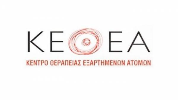 ΚΕΘΕΑ: Παραλογισμός ένας αποτελεσματικός οργανισμός να αποδομείται
