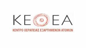 ΚΕΘΕΑ: Παραλογισμός ένας αποτελεσματικός οργανισμός να αποδομείται