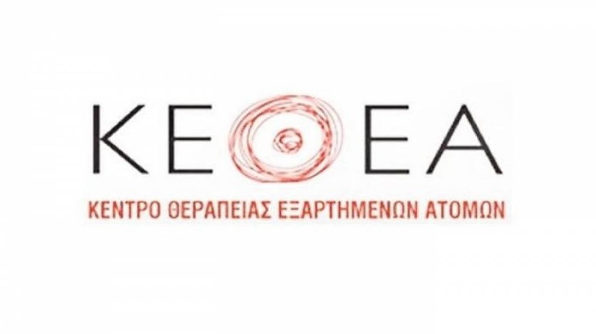 ΚΕΘΕΑ: Παραλογισμός ένας αποτελεσματικός οργανισμός να αποδομείται