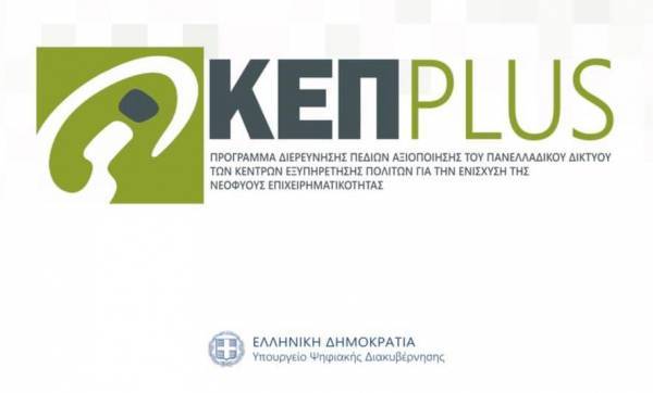 ΚΕΠPlus για νεοφυείς επιχειρήσεις... και όχι μόνο