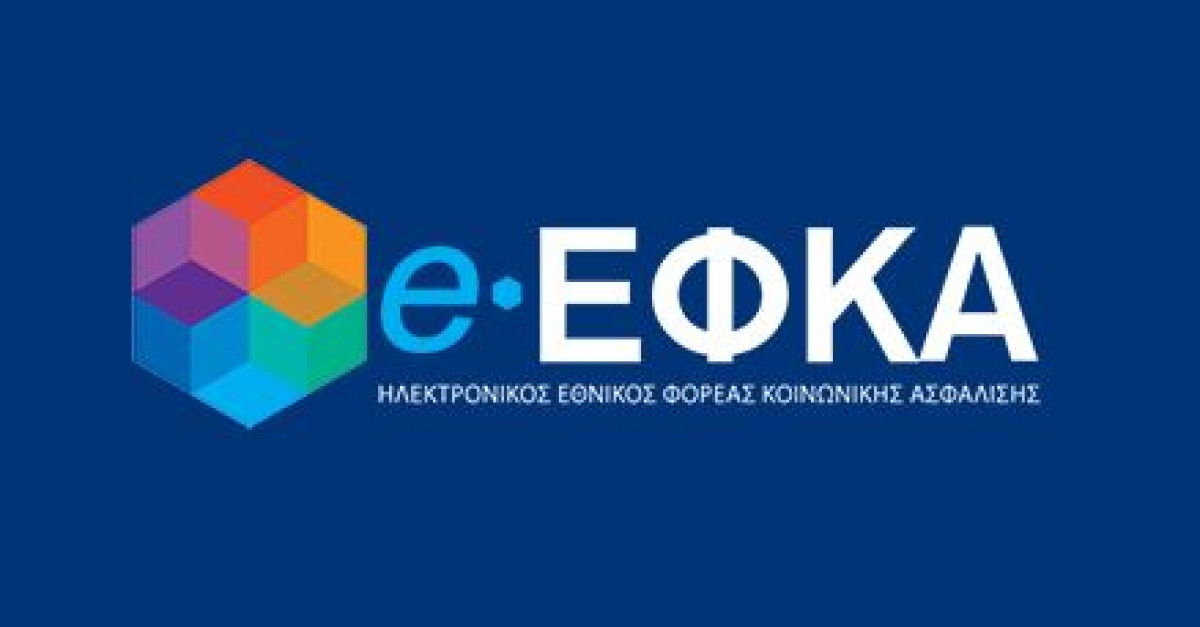 e-Ε.Φ.Κ.Α: Διακοπή λειτουργίας 15-19 Μάϊου των ηλεκτρονικών υπηρεσιών ΚΕΑΟ