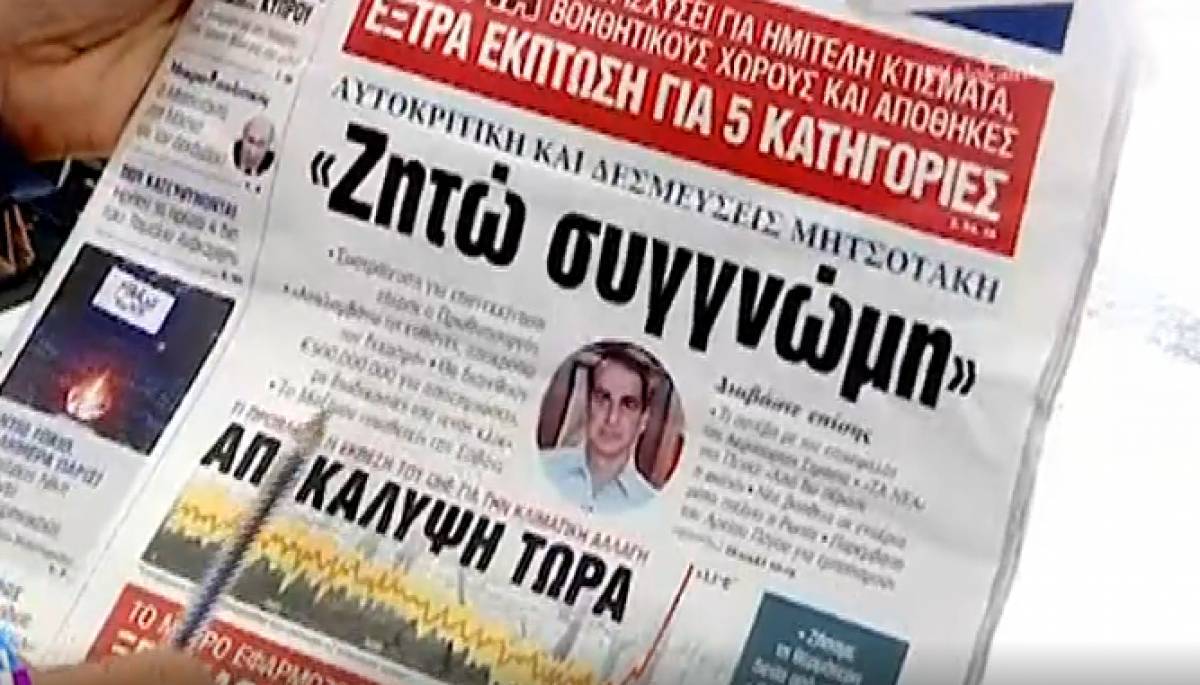 Τα πρωτοσέλιδα των εφημερίδων της Τρίτης (10/08)-Πώς είδαν το διάγγελμα