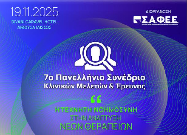 ΣΑΦΕΕ: 7o Πανελλήνιο Συνέδριο Κλινικών Μελετών &amp; Έρευνας