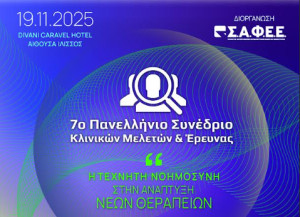 ΣΑΦΕΕ: 7o Πανελλήνιο Συνέδριο Κλινικών Μελετών &amp; Έρευνας