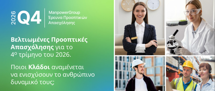 ManpowerGroup: Ποιοι κλάδοι παράγουν νέες δουλειές στην Ελλάδα - Έρευνα Προοπτικών Απασχόλησης για το 4ο Τρίμηνο