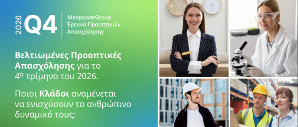 ManpowerGroup: Ποιοι κλάδοι παράγουν νέες δουλειές στην Ελλάδα - Έρευνα Προοπτικών Απασχόλησης για το 4ο Τρίμηνο