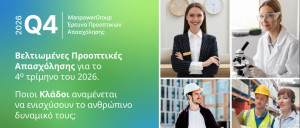 ManpowerGroup: Ποιοι κλάδοι παράγουν νέες δουλειές στην Ελλάδα - Έρευνα Προοπτικών Απασχόλησης για το 4ο Τρίμηνο