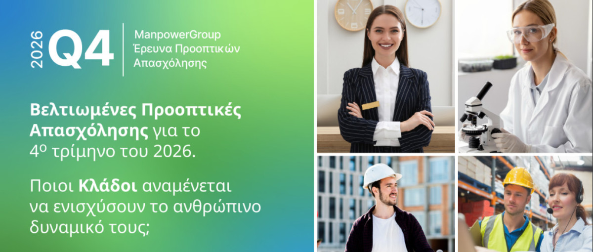 ManpowerGroup: Ποιοι κλάδοι παράγουν νέες δουλειές στην Ελλάδα - Έρευνα Προοπτικών Απασχόλησης για το 4ο Τρίμηνο
