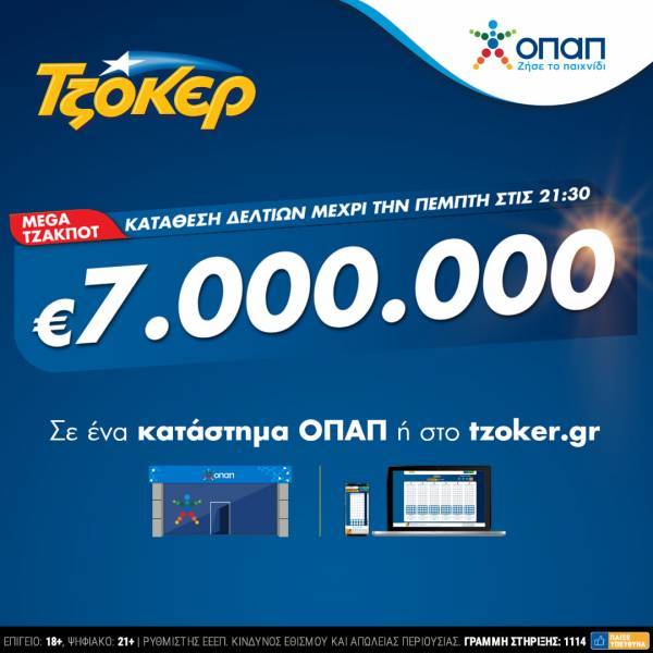 Mega τζακποτ στο ΤΖΟΚΕΡ: 7 εκατ. ευρώ