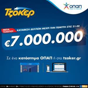 Mega τζακποτ στο ΤΖΟΚΕΡ: 7 εκατ. ευρώ