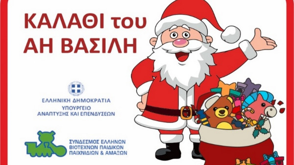 Ποια είδη παιχνιδιών θα βρείτε στο «καλάθι του Άγιου Βασίλη»