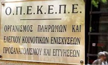 ΟΠΕΚΕΠΕ: Περισσότερα από 2,7 εκατ. καταβλήθηκαν σε 45 δικαιούχους