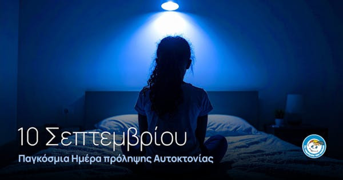 10 Σεπτεμβρίου: Παγκόσμια Ημέρα Πρόληψης Αυτοκτονίας - Σημαντικά μηνύματα για τους γονείς