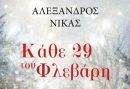 Κερδίστε το βιβλίο "Κάθε 29 του Φλεβάρη" από τις εκδόσεις Μίνωας