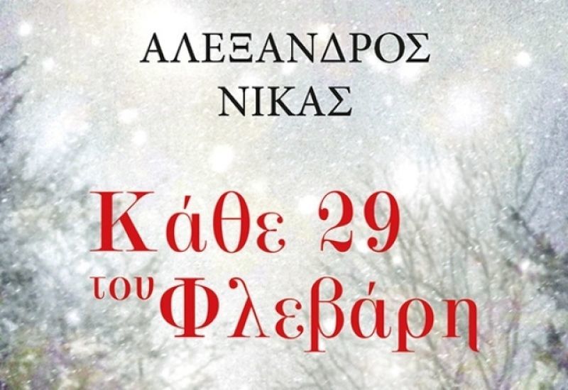 Κερδίστε το βιβλίο "Κάθε 29 του Φλεβάρη" από τις εκδόσεις Μίνωας