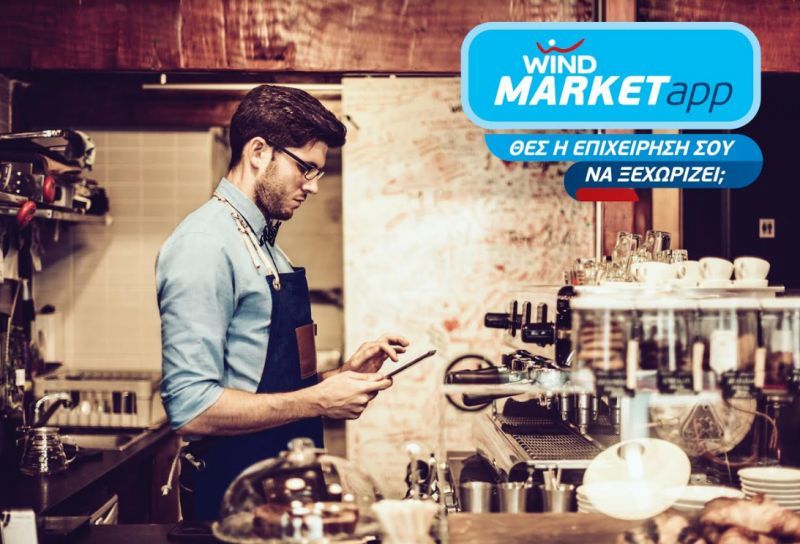 Δυνατότητες ολόκληρου τμήματος marketing μόνο μέσα από ένα web-app από τη WIND!